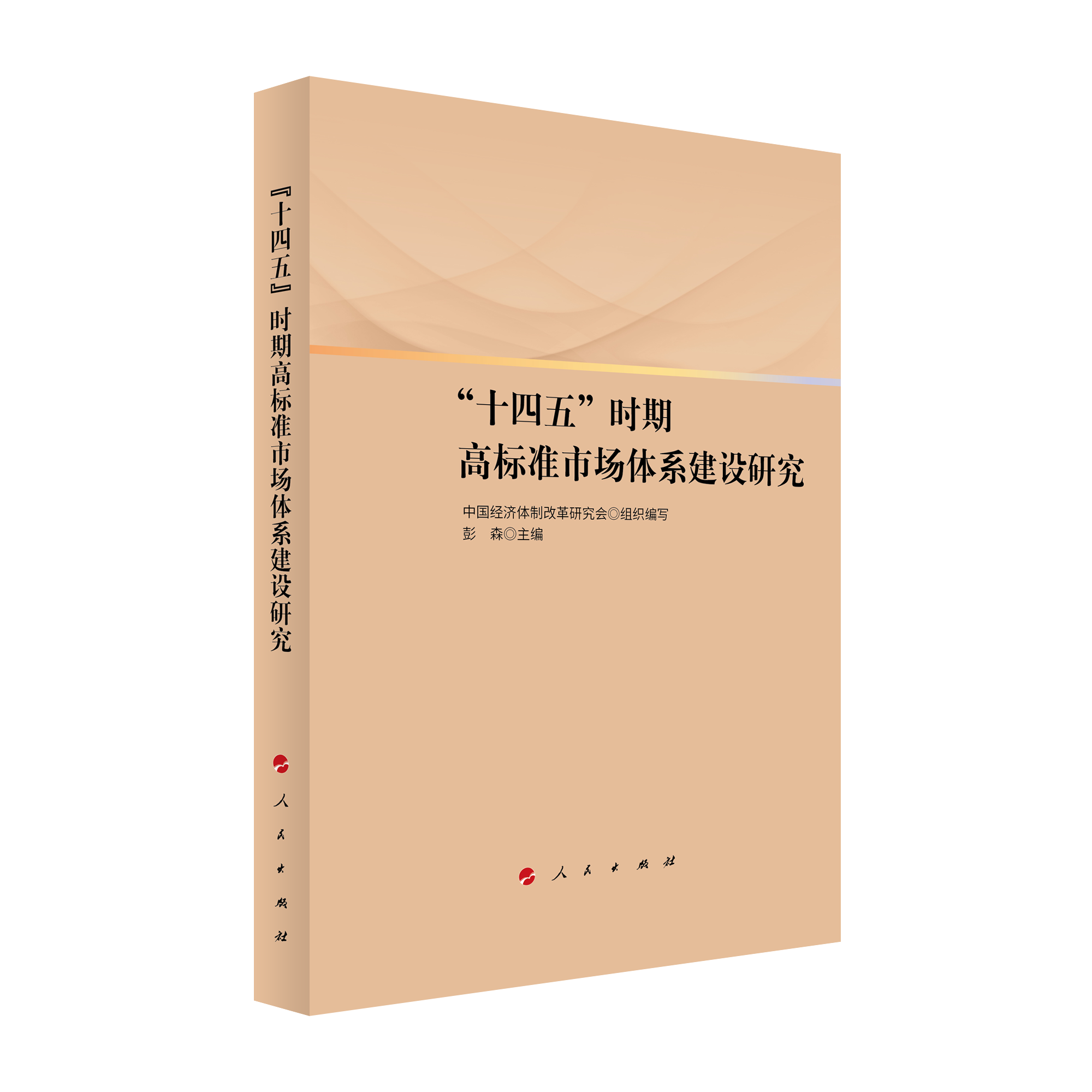 2021年12月，彭森主編的《“十四五”時期高標準市場體系建設研究》一書由人民出版社出版